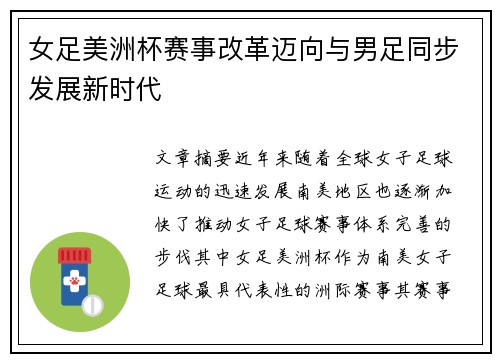 女足美洲杯赛事改革迈向与男足同步发展新时代
