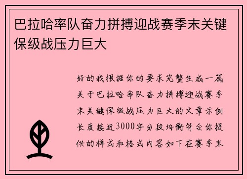 巴拉哈率队奋力拼搏迎战赛季末关键保级战压力巨大 巴拉哈率队奋力拼搏迎战赛季末关键保级战压力巨大