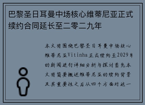 巴黎圣日耳曼中场核心维蒂尼亚正式续约合同延长至二零二九年 巴黎圣日耳曼中场核心维蒂尼亚正式续约合同延长至二零二九年