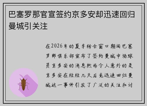 巴塞罗那官宣签约京多安却迅速回归曼城引关注 巴塞罗那官宣签约京多安却迅速回归曼城引关注