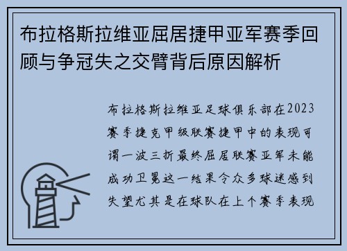 布拉格斯拉维亚屈居捷甲亚军赛季回顾与争冠失之交臂背后原因解析 布拉格斯拉维亚屈居捷甲亚军赛季回顾与争冠失之交臂背后原因解析