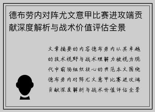 德布劳内对阵尤文意甲比赛进攻端贡献深度解析与战术价值评估全景 德布劳内对阵尤文意甲比赛进攻端贡献深度解析与战术价值评估全景