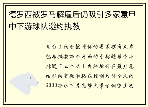 德罗西被罗马解雇后仍吸引多家意甲中下游球队邀约执教 德罗西被罗马解雇后仍吸引多家意甲中下游球队邀约执教