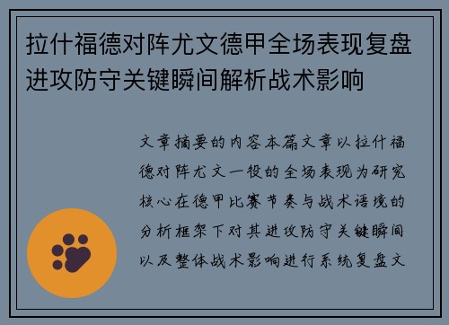 拉什福德对阵尤文德甲全场表现复盘进攻防守关键瞬间解析战术影响 拉什福德对阵尤文德甲全场表现复盘进攻防守关键瞬间解析战术影响