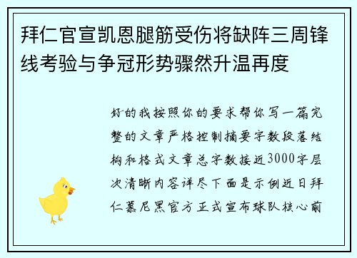 拜仁官宣凯恩腿筋受伤将缺阵三周锋线考验与争冠形势骤然升温再度 拜仁官宣凯恩腿筋受伤将缺阵三周锋线考验与争冠形势骤然升温再度