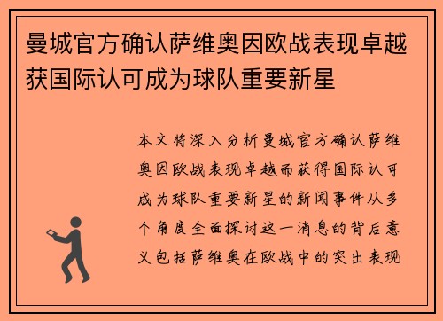 曼城官方确认萨维奥因欧战表现卓越获国际认可成为球队重要新星 曼城官方确认萨维奥因欧战表现卓越获国际认可成为球队重要新星