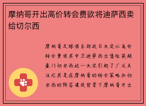 摩纳哥开出高价转会费欲将迪萨西卖给切尔西 摩纳哥开出高价转会费欲将迪萨西卖给切尔西