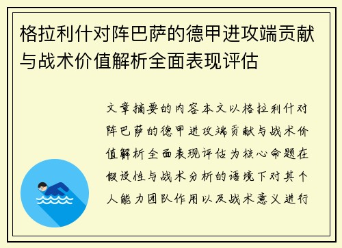 格拉利什对阵巴萨的德甲进攻端贡献与战术价值解析全面表现评估 格拉利什对阵巴萨的德甲进攻端贡献与战术价值解析全面表现评估