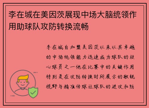 李在城在美因茨展现中场大脑统领作用助球队攻防转换流畅 李在城在美因茨展现中场大脑统领作用助球队攻防转换流畅