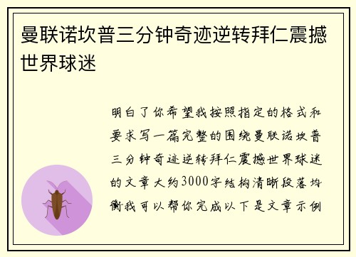 曼联诺坎普三分钟奇迹逆转拜仁震撼世界球迷