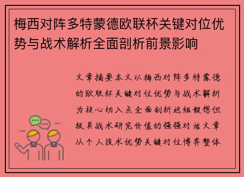 梅西对阵多特蒙德欧联杯关键对位优势与战术解析全面剖析前景影响 梅西对阵多特蒙德欧联杯关键对位优势与战术解析全面剖析前景影响