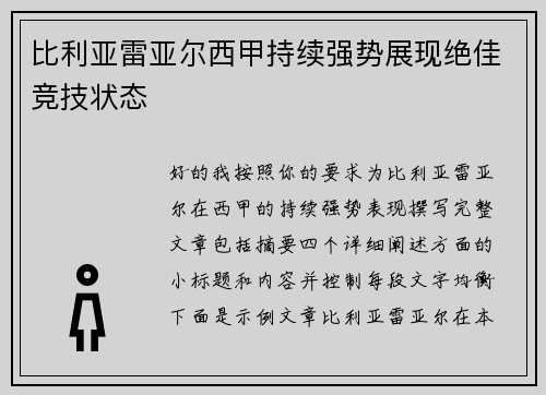 比利亚雷亚尔西甲持续强势展现绝佳竞技状态 比利亚雷亚尔西甲持续强势展现绝佳竞技状态