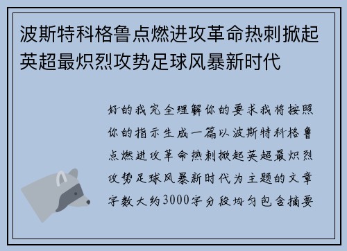 波斯特科格鲁点燃进攻革命热刺掀起英超最炽烈攻势足球风暴新时代 波斯特科格鲁点燃进攻革命热刺掀起英超最炽烈攻势足球风暴新时代