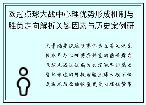 欧冠点球大战中心理优势形成机制与胜负走向解析关键因素与历史案例研究 欧冠点球大战中心理优势形成机制与胜负走向解析关键因素与历史案例研究