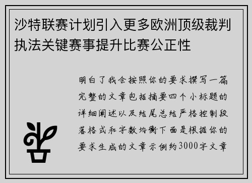 沙特联赛计划引入更多欧洲顶级裁判执法关键赛事提升比赛公正性 沙特联赛计划引入更多欧洲顶级裁判执法关键赛事提升比赛公正性