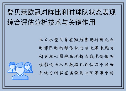 登贝莱欧冠对阵比利时球队状态表现综合评估分析技术与关键作用 登贝莱欧冠对阵比利时球队状态表现综合评估分析技术与关键作用