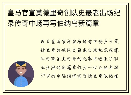 皇马官宣莫德里奇创队史最老出场纪录传奇中场再写伯纳乌新篇章 皇马官宣莫德里奇创队史最老出场纪录传奇中场再写伯纳乌新篇章