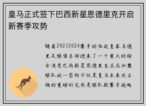 皇马正式签下巴西新星恩德里克开启新赛季攻势