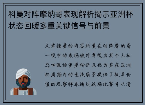 科曼对阵摩纳哥表现解析揭示亚洲杯状态回暖多重关键信号与前景 科曼对阵摩纳哥表现解析揭示亚洲杯状态回暖多重关键信号与前景