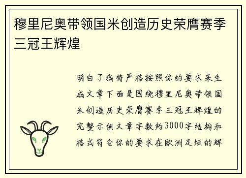 穆里尼奥带领国米创造历史荣膺赛季三冠王辉煌 穆里尼奥带领国米创造历史荣膺赛季三冠王辉煌