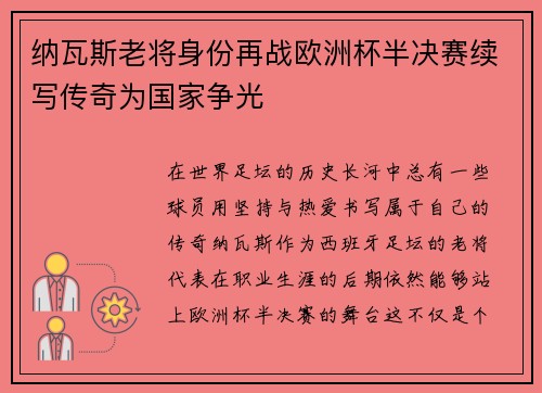 纳瓦斯老将身份再战欧洲杯半决赛续写传奇为国家争光 纳瓦斯老将身份再战欧洲杯半决赛续写传奇为国家争光