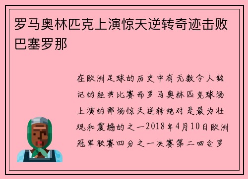 罗马奥林匹克上演惊天逆转奇迹击败巴塞罗那 罗马奥林匹克上演惊天逆转奇迹击败巴塞罗那