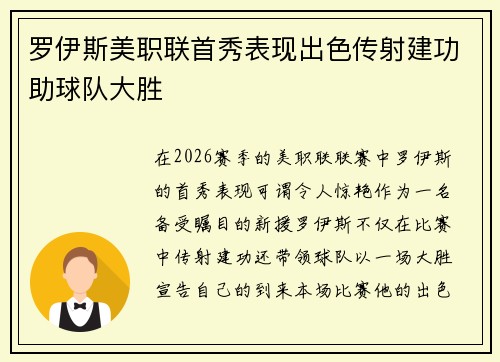 罗伊斯美职联首秀表现出色传射建功助球队大胜