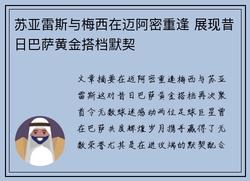 苏亚雷斯与梅西在迈阿密重逢 展现昔日巴萨黄金搭档默契
