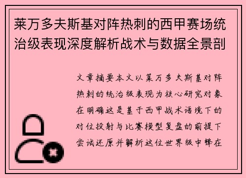 莱万多夫斯基对阵热刺的西甲赛场统治级表现深度解析战术与数据全景剖析 莱万多夫斯基对阵热刺的西甲赛场统治级表现深度解析战术与数据全景剖析