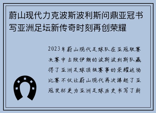 蔚山现代力克波斯波利斯问鼎亚冠书写亚洲足坛新传奇时刻再创荣耀 蔚山现代力克波斯波利斯问鼎亚冠书写亚洲足坛新传奇时刻再创荣耀