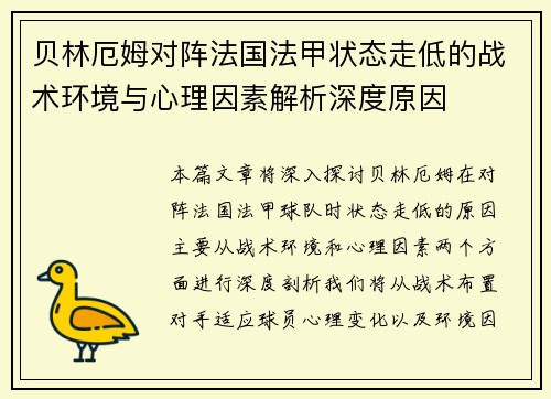 贝林厄姆对阵法国法甲状态走低的战术环境与心理因素解析深度原因 贝林厄姆对阵法国法甲状态走低的战术环境与心理因素解析深度原因