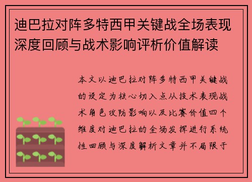 迪巴拉对阵多特西甲关键战全场表现深度回顾与战术影响评析价值解读 迪巴拉对阵多特西甲关键战全场表现深度回顾与战术影响评析价值解读