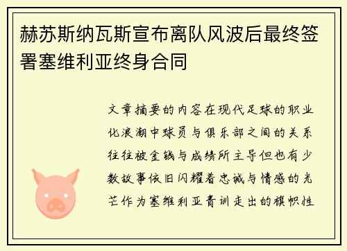 赫苏斯纳瓦斯宣布离队风波后最终签署塞维利亚终身合同 赫苏斯纳瓦斯宣布离队风波后最终签署塞维利亚终身合同