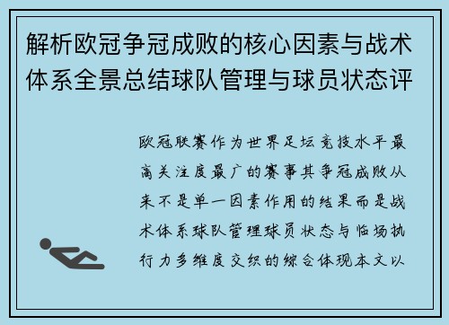 解析欧冠争冠成败的核心因素与战术体系全景总结球队管理与球员状态评估