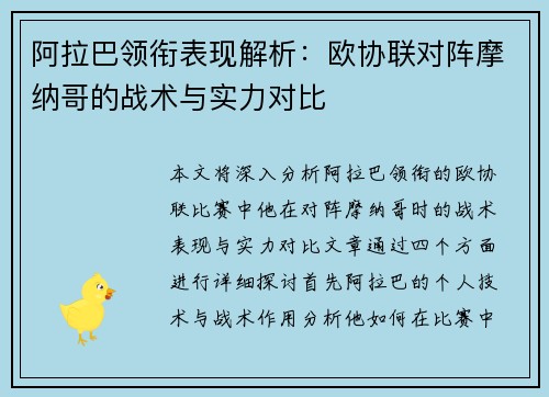 阿拉巴领衔表现解析:欧协联对阵摩纳哥的战术与实力对比 阿拉巴领衔表现解析:欧协联对阵摩纳哥的战术与实力对比