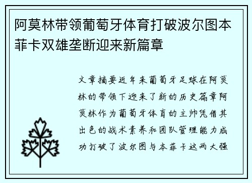 阿莫林带领葡萄牙体育打破波尔图本菲卡双雄垄断迎来新篇章 阿莫林带领葡萄牙体育打破波尔图本菲卡双雄垄断迎来新篇章