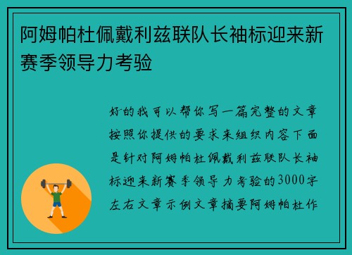 阿姆帕杜佩戴利兹联队长袖标迎来新赛季领导力考验 阿姆帕杜佩戴利兹联队长袖标迎来新赛季领导力考验