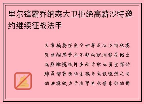 里尔锋霸乔纳森大卫拒绝高薪沙特邀约继续征战法甲 里尔锋霸乔纳森大卫拒绝高薪沙特邀约继续征战法甲