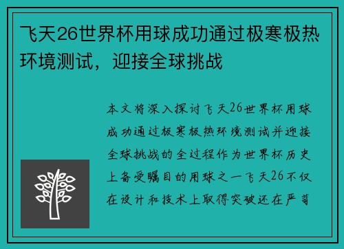 飞天26世界杯用球成功通过极寒极热环境测试,迎接全球挑战 飞天26世界杯用球成功通过极寒极热环境测试,迎接全球挑战