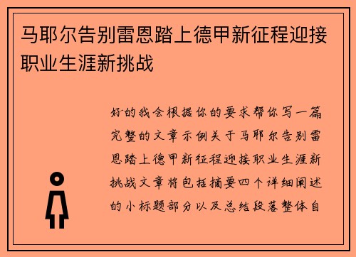 马耶尔告别雷恩踏上德甲新征程迎接职业生涯新挑战 马耶尔告别雷恩踏上德甲新征程迎接职业生涯新挑战