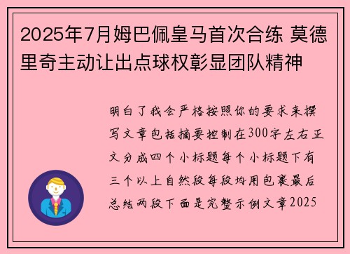 2025年7月姆巴佩皇马首次合练 莫德里奇主动让出点球权彰显团队精神