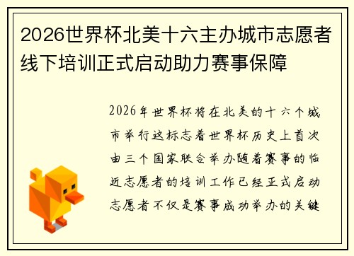 2026世界杯北美十六主办城市志愿者线下培训正式启动助力赛事保障 2026世界杯北美十六主办城市志愿者线下培训正式启动助力赛事保障