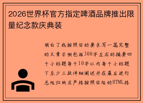 2026世界杯官方指定啤酒品牌推出限量纪念款庆典装 2026世界杯官方指定啤酒品牌推出限量纪念款庆典装