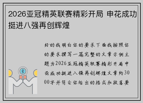2026亚冠精英联赛精彩开局 申花成功挺进八强再创辉煌 2026亚冠精英联赛精彩开局 申花成功挺进八强再创辉煌