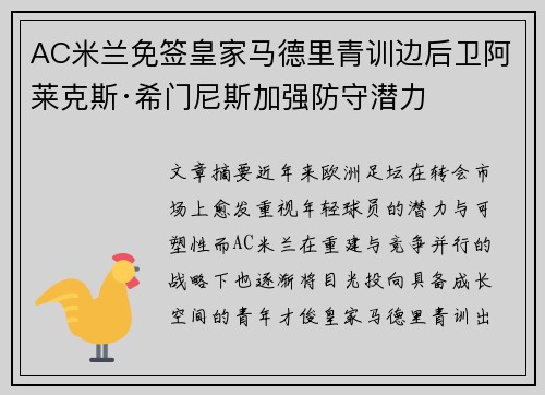 AC米兰免签皇家马德里青训边后卫阿莱克斯·希门尼斯加强防守潜力
