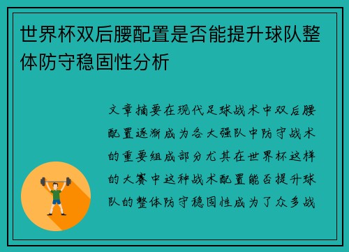 世界杯双后腰配置是否能提升球队整体防守稳固性分析 世界杯双后腰配置是否能提升球队整体防守稳固性分析