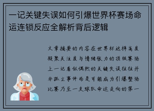 一记关键失误如何引爆世界杯赛场命运连锁反应全解析背后逻辑