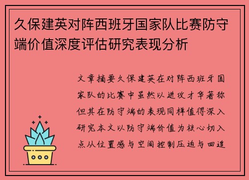 久保建英对阵西班牙国家队比赛防守端价值深度评估研究表现分析 久保建英对阵西班牙国家队比赛防守端价值深度评估研究表现分析