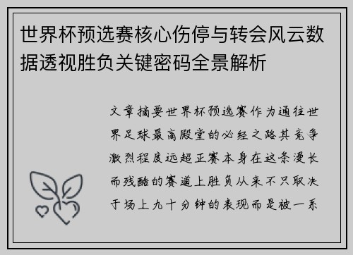 世界杯预选赛核心伤停与转会风云数据透视胜负关键密码全景解析 世界杯预选赛核心伤停与转会风云数据透视胜负关键密码全景解析