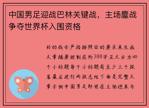 中国男足迎战巴林关键战,主场鏖战争夺世界杯入围资格 中国男足迎战巴林关键战,主场鏖战争夺世界杯入围资格